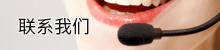 联系我们
