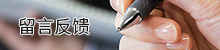 留言反馈